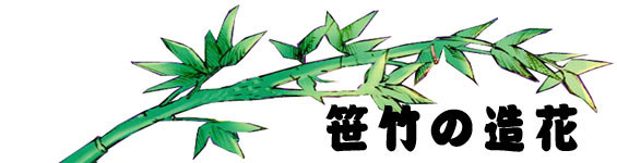 笹竹のバナー